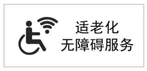 适老化无障碍服务 适老化无障碍服务