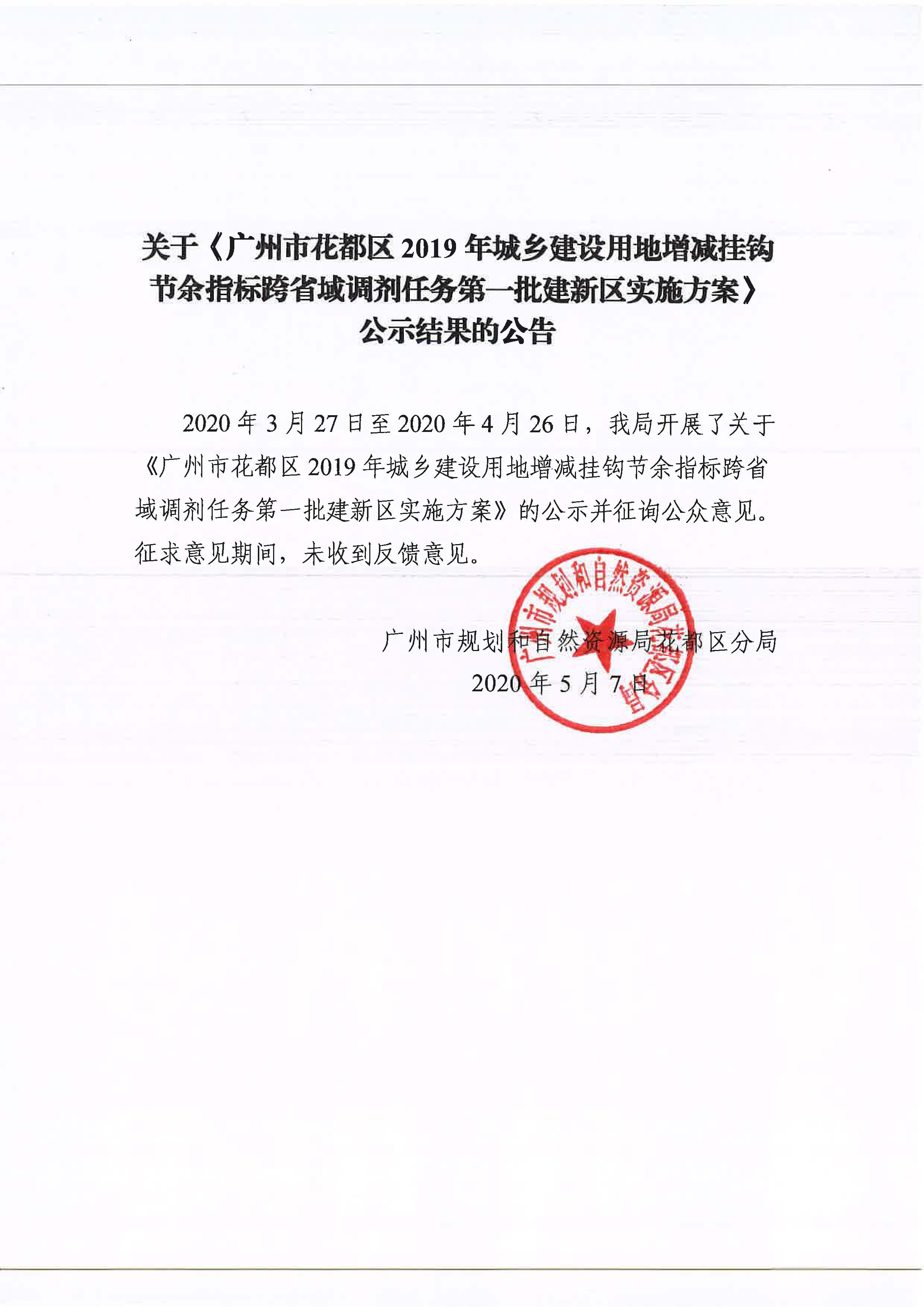沙巴体育试玩
2019年城乡建设用地增减挂钩节余指标跨省域调剂任务第一批建新区实施方案征集结果.jpg