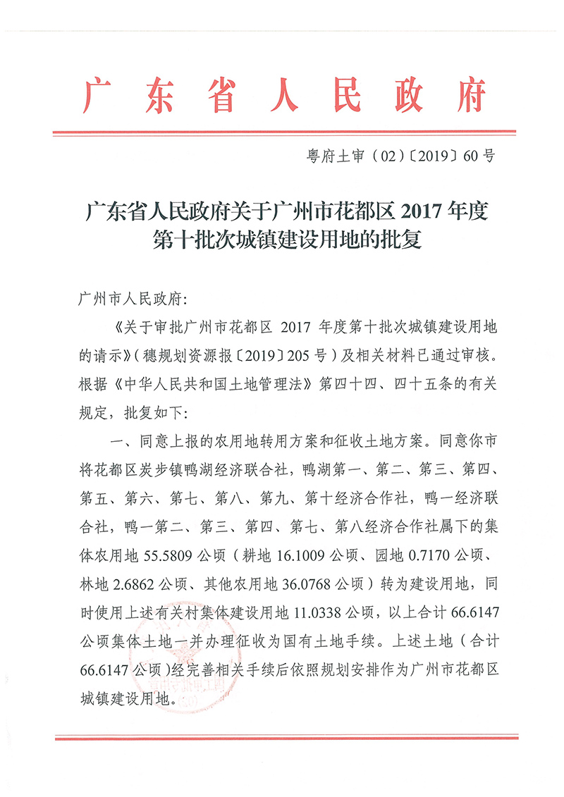 广东省人民政府关于沙巴体育试玩
2017年度 第十批次城镇建设用地的批复_页面_1.jpg