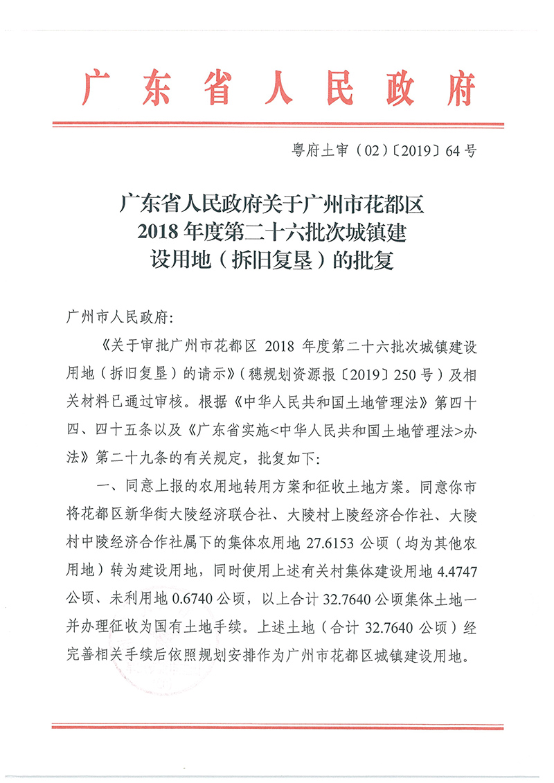 广东省人民政府关于沙巴体育试玩
2018年度 第二十六批次城镇建设用地的批复_页面_1.jpg