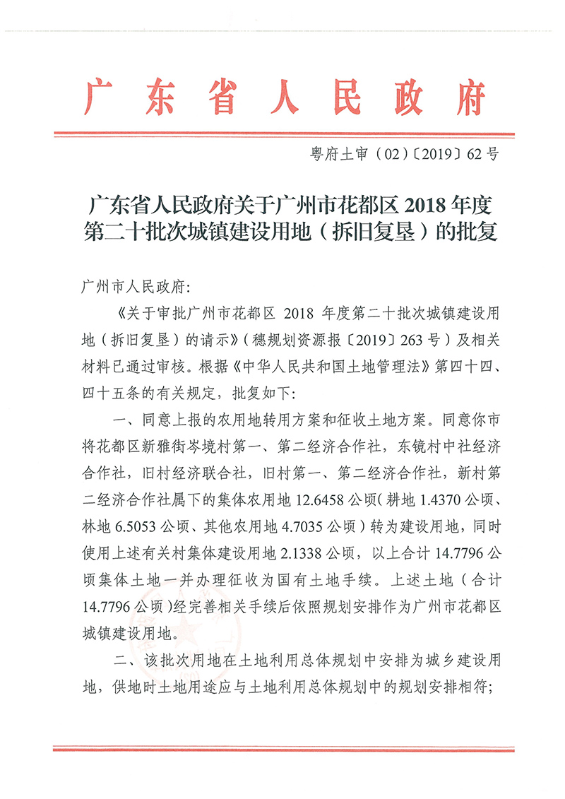 广东省人民政府关于沙巴体育试玩
2018年度 第二十批次城镇建设用地的批复_页面_1.jpg