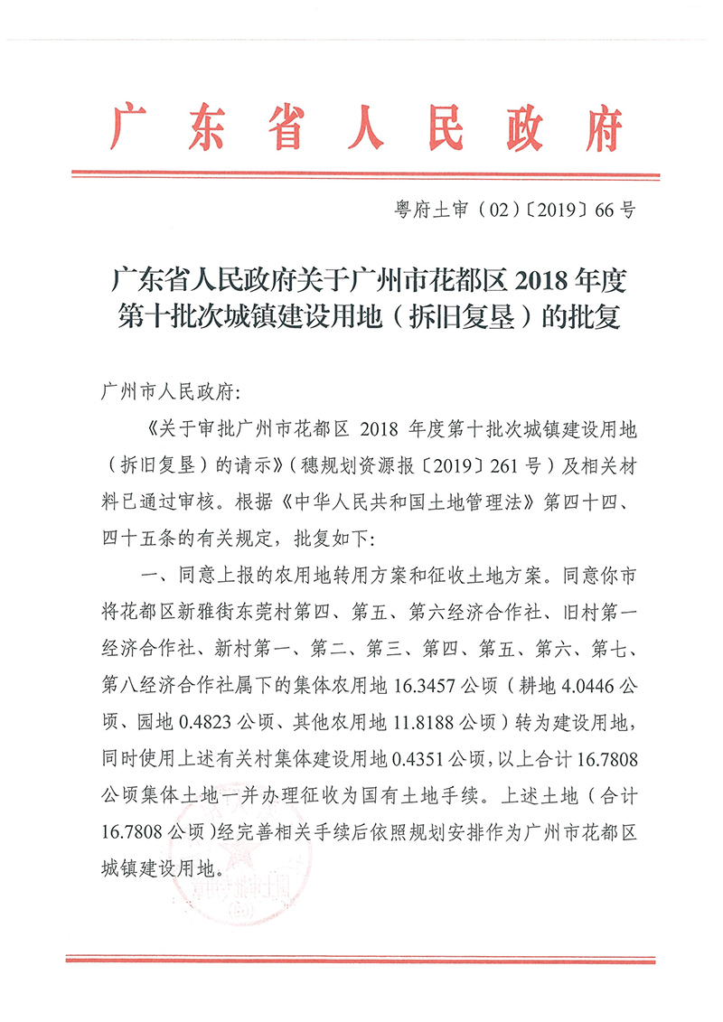广东省人民政府关于沙巴体育试玩
2018年度 第十批次城镇建设用地的批复_页面_1.jpg