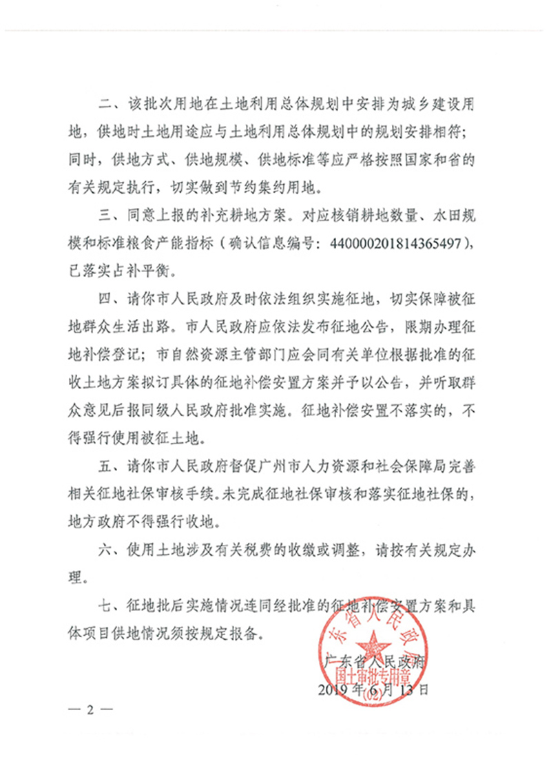 广东省人民政府关于沙巴体育试玩
2018年度 第十批次城镇建设用地的批复_页面_2.jpg