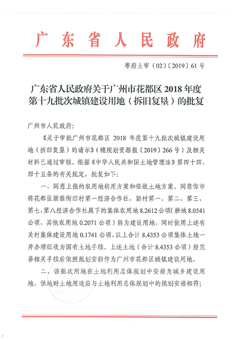 广东省人民政府关于沙巴体育试玩
2018年度 第十九批次城镇建设用地的批复_页面_1.jpg
