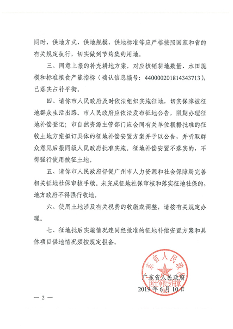 广东省人民政府关于沙巴体育试玩
2018年度 第十九批次城镇建设用地的批复_页面_2.jpg
