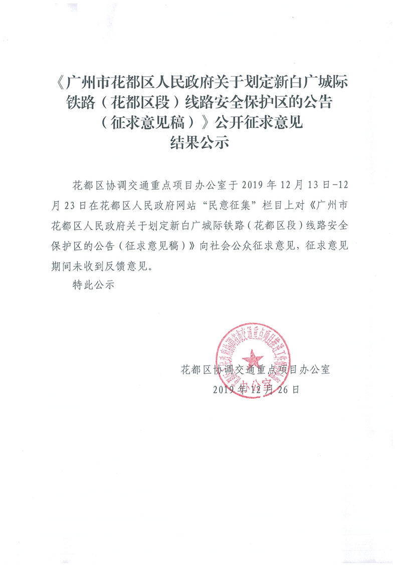 《沙巴体育试玩(中国)官方网站
关于划定新白广城际铁路（花都区段）线路安全保护区的公告（征求意见稿）》公开征求意见结果公示.jpg