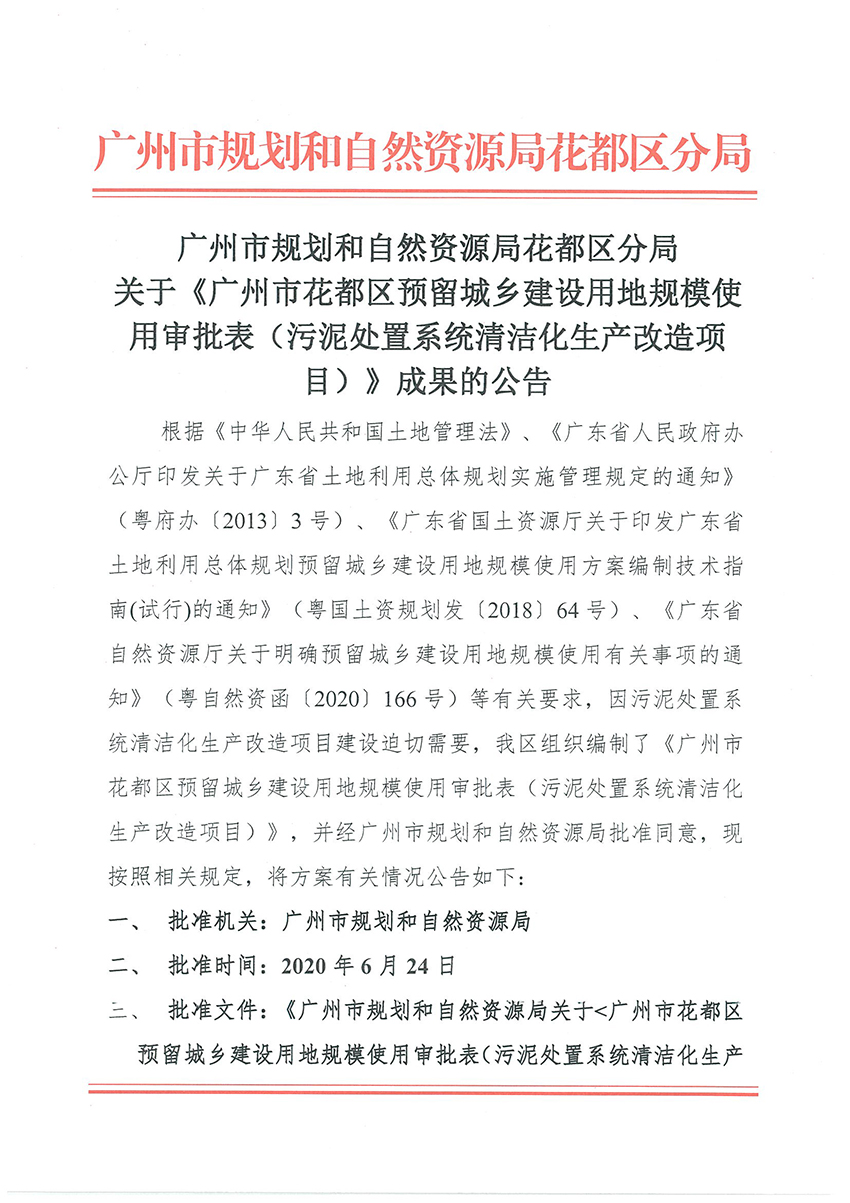 正文材料：广州市规划和自然资源局花都区分局关于《沙巴体育试玩
预留程序建设用地规模使用审批表（污泥处置系统清洁化生产改造项目）》成果的公告_页面_1.jpg