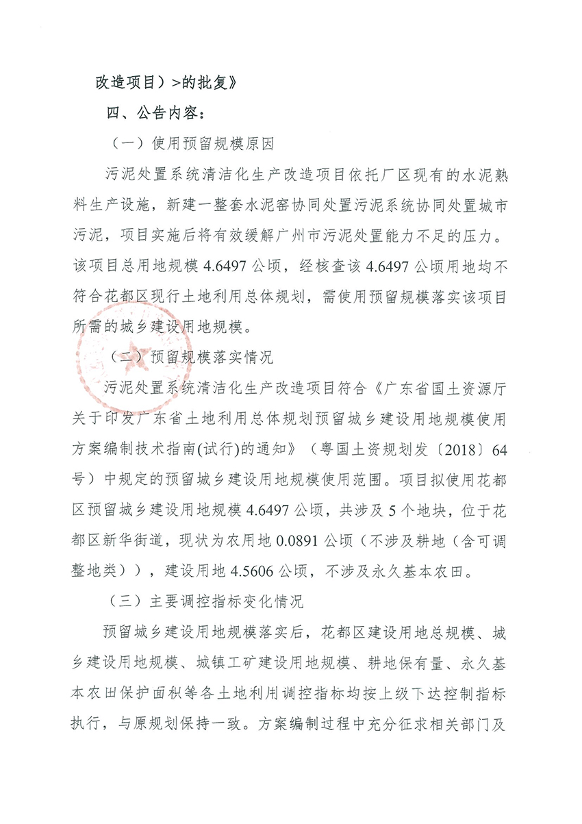 正文材料：广州市规划和自然资源局花都区分局关于《沙巴体育试玩
预留程序建设用地规模使用审批表（污泥处置系统清洁化生产改造项目）》成果的公告_页面_2.jpg