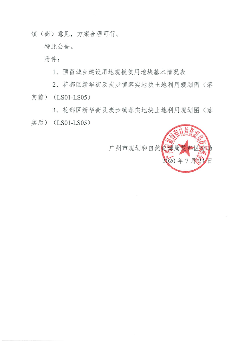 正文材料：广州市规划和自然资源局花都区分局关于《沙巴体育试玩
预留程序建设用地规模使用审批表（污泥处置系统清洁化生产改造项目）》成果的公告_页面_3.jpg