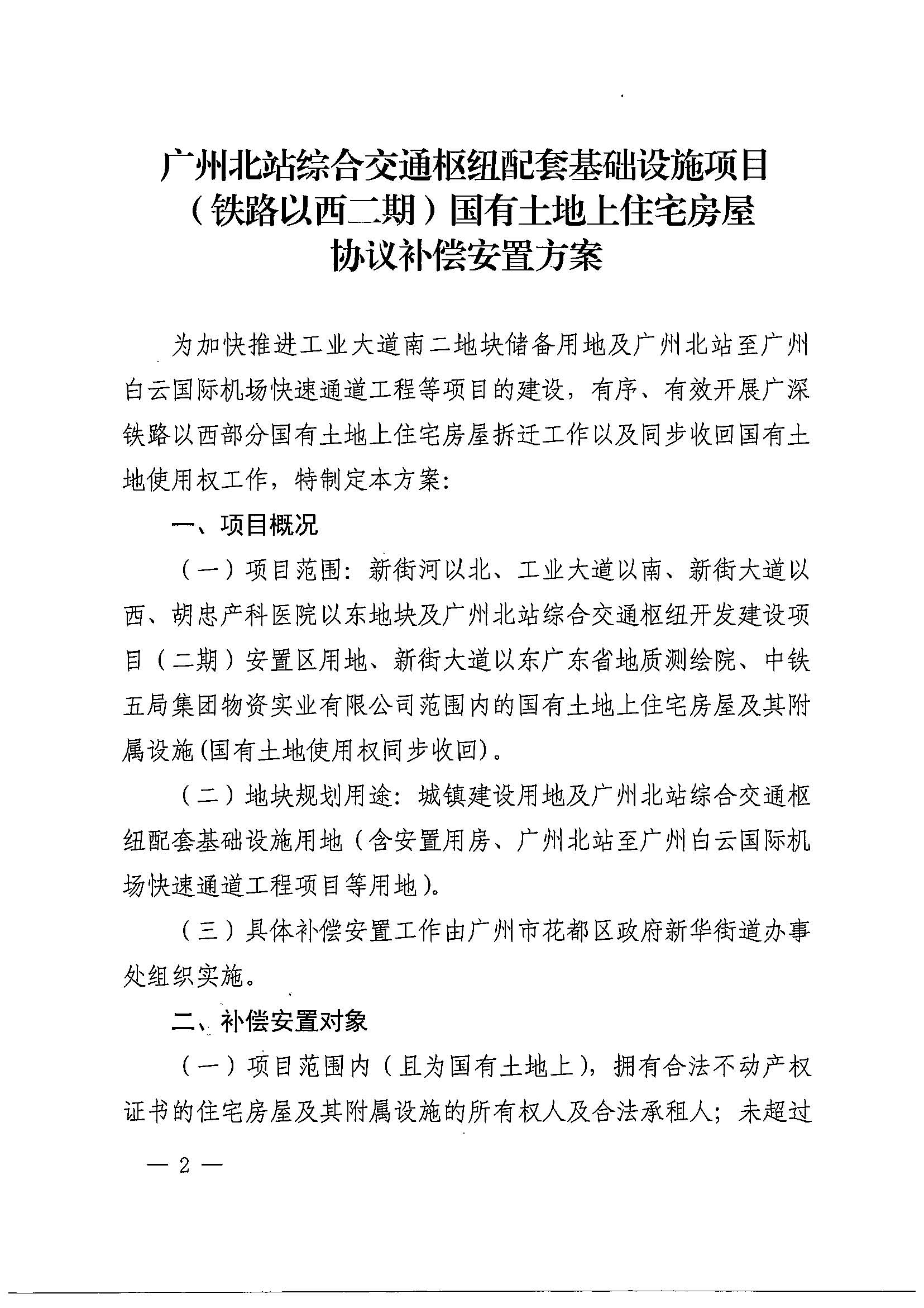 沙巴体育试玩(中国)官方网站
办公室关于印发广州北站综合交通枢纽配套基础设施项目（铁路以西二期）国有土地上住宅房屋协议补偿安置方案的通知花府办〔2020〕4号_页面_02.jpg