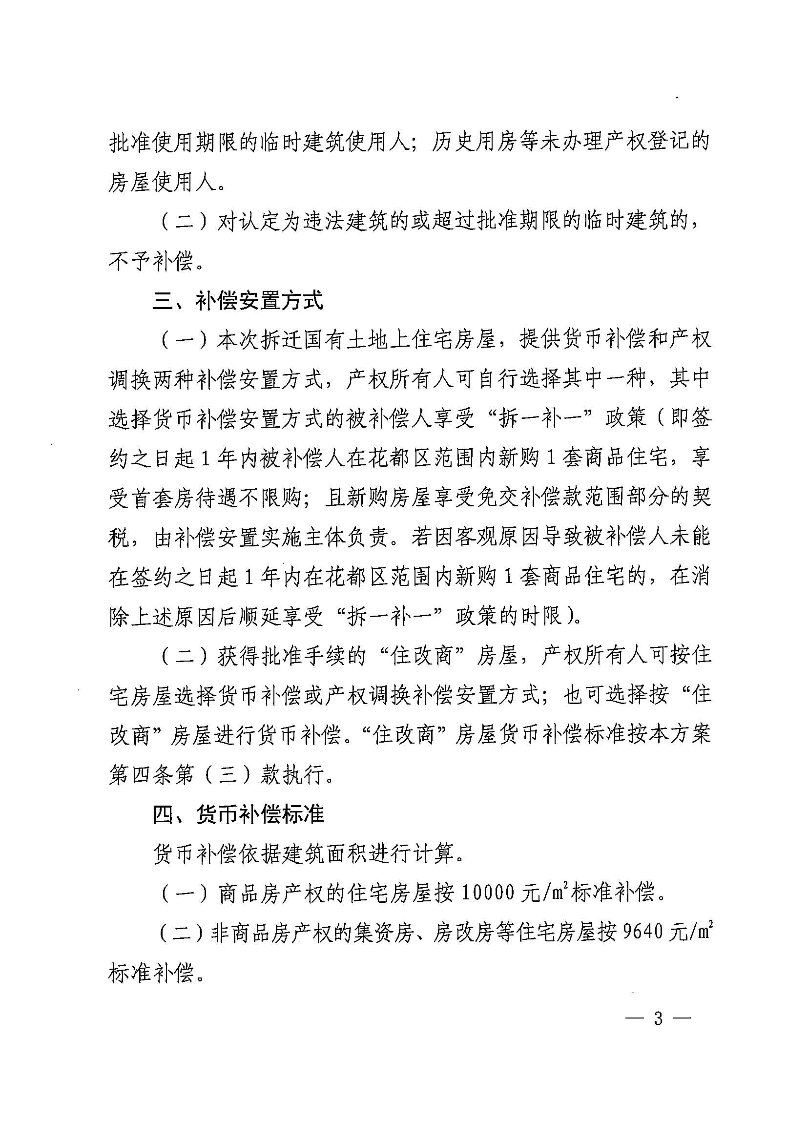 沙巴体育试玩(中国)官方网站
办公室关于印发广州北站综合交通枢纽配套基础设施项目（铁路以西二期）国有土地上住宅房屋协议补偿安置方案的通知花府办〔2020〕4号_页面_03.jpg