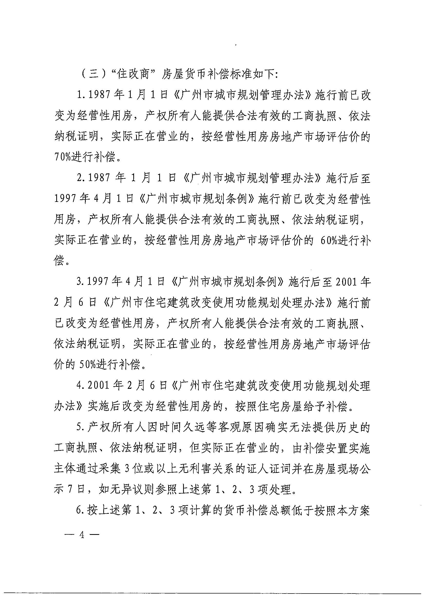 沙巴体育试玩(中国)官方网站
办公室关于印发广州北站综合交通枢纽配套基础设施项目（铁路以西二期）国有土地上住宅房屋协议补偿安置方案的通知花府办〔2020〕4号_页面_04.jpg