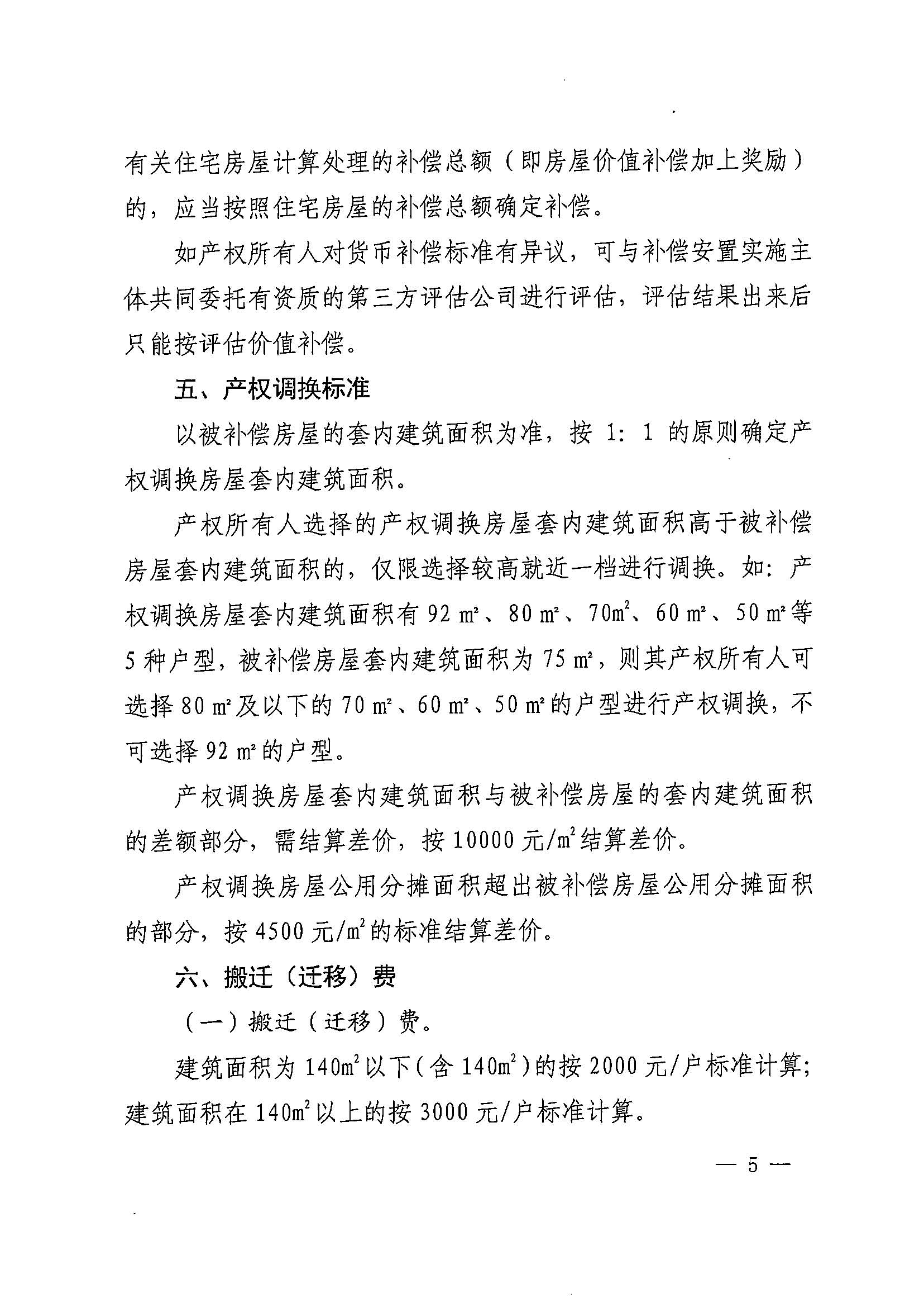 沙巴体育试玩(中国)官方网站
办公室关于印发广州北站综合交通枢纽配套基础设施项目（铁路以西二期）国有土地上住宅房屋协议补偿安置方案的通知花府办〔2020〕4号_页面_05.jpg