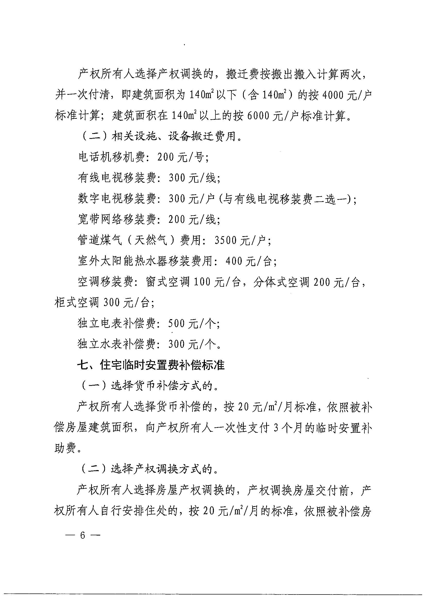 沙巴体育试玩(中国)官方网站
办公室关于印发广州北站综合交通枢纽配套基础设施项目（铁路以西二期）国有土地上住宅房屋协议补偿安置方案的通知花府办〔2020〕4号_页面_06.jpg