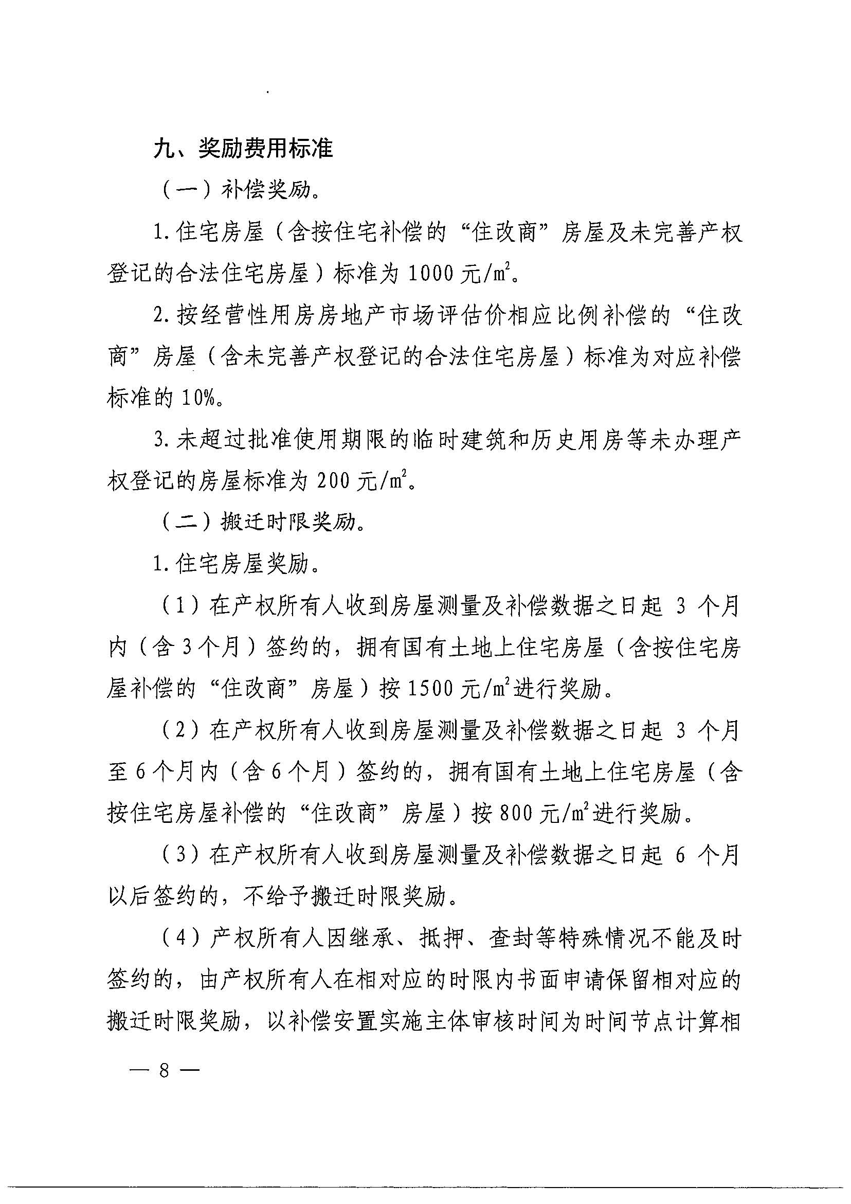 沙巴体育试玩(中国)官方网站
办公室关于印发广州北站综合交通枢纽配套基础设施项目（铁路以西二期）国有土地上住宅房屋协议补偿安置方案的通知花府办〔2020〕4号_页面_08.jpg