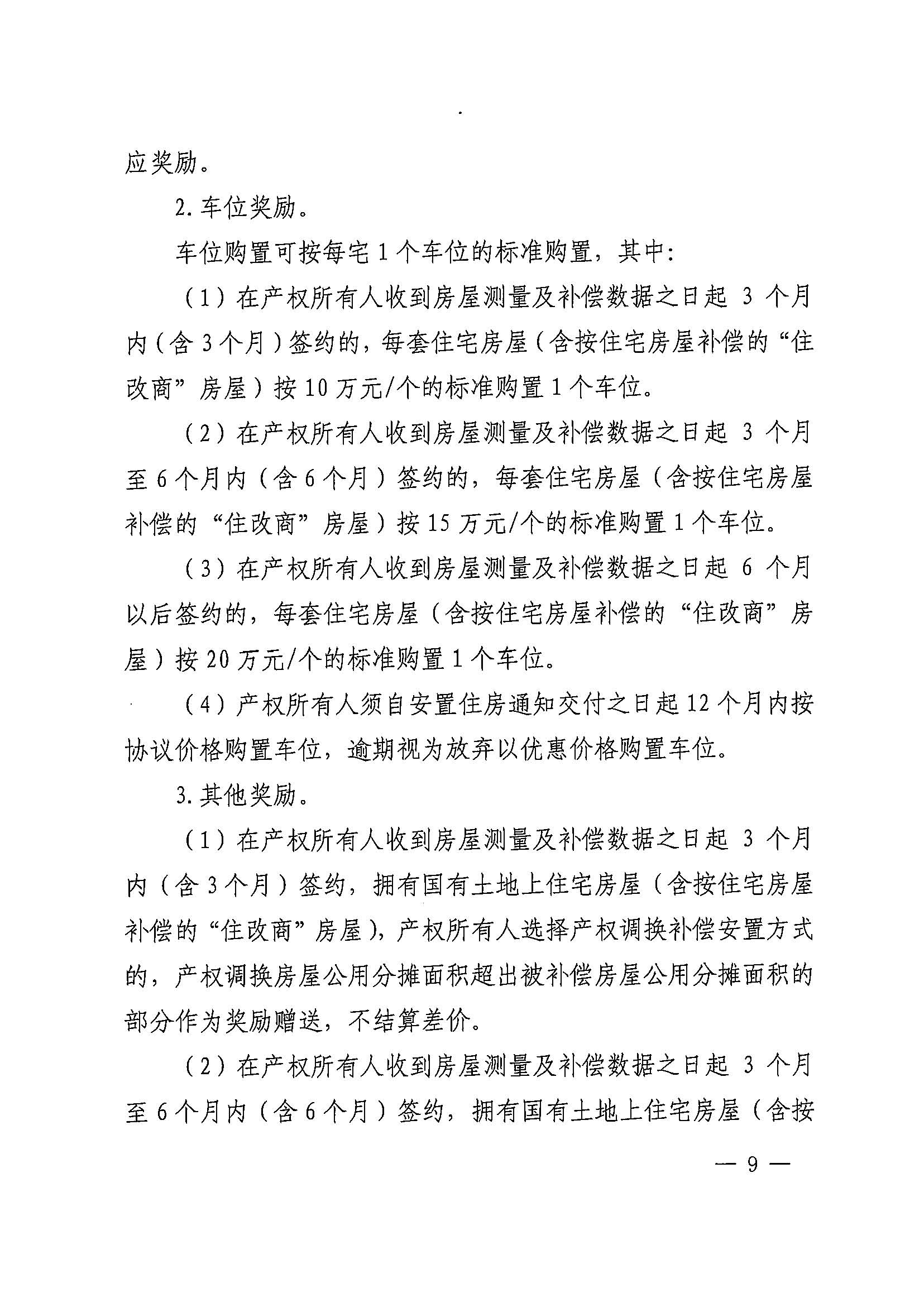 沙巴体育试玩(中国)官方网站
办公室关于印发广州北站综合交通枢纽配套基础设施项目（铁路以西二期）国有土地上住宅房屋协议补偿安置方案的通知花府办〔2020〕4号_页面_09.jpg