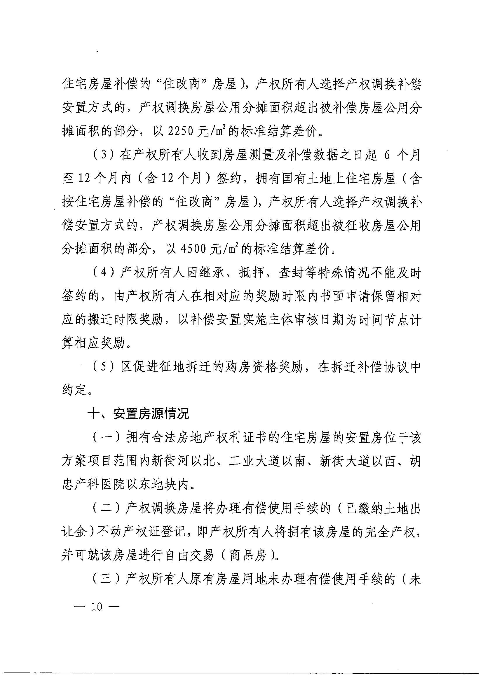 沙巴体育试玩(中国)官方网站
办公室关于印发广州北站综合交通枢纽配套基础设施项目（铁路以西二期）国有土地上住宅房屋协议补偿安置方案的通知花府办〔2020〕4号_页面_10.jpg