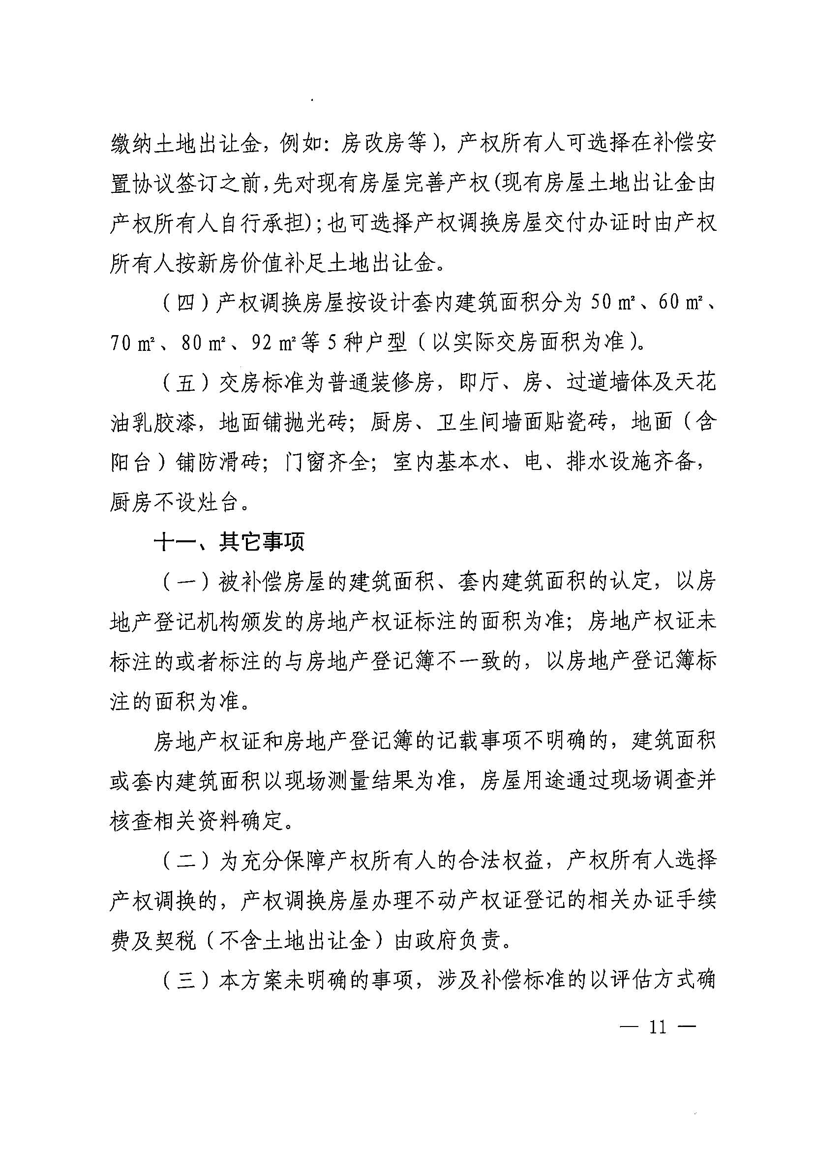 沙巴体育试玩(中国)官方网站
办公室关于印发广州北站综合交通枢纽配套基础设施项目（铁路以西二期）国有土地上住宅房屋协议补偿安置方案的通知花府办〔2020〕4号_页面_11.jpg
