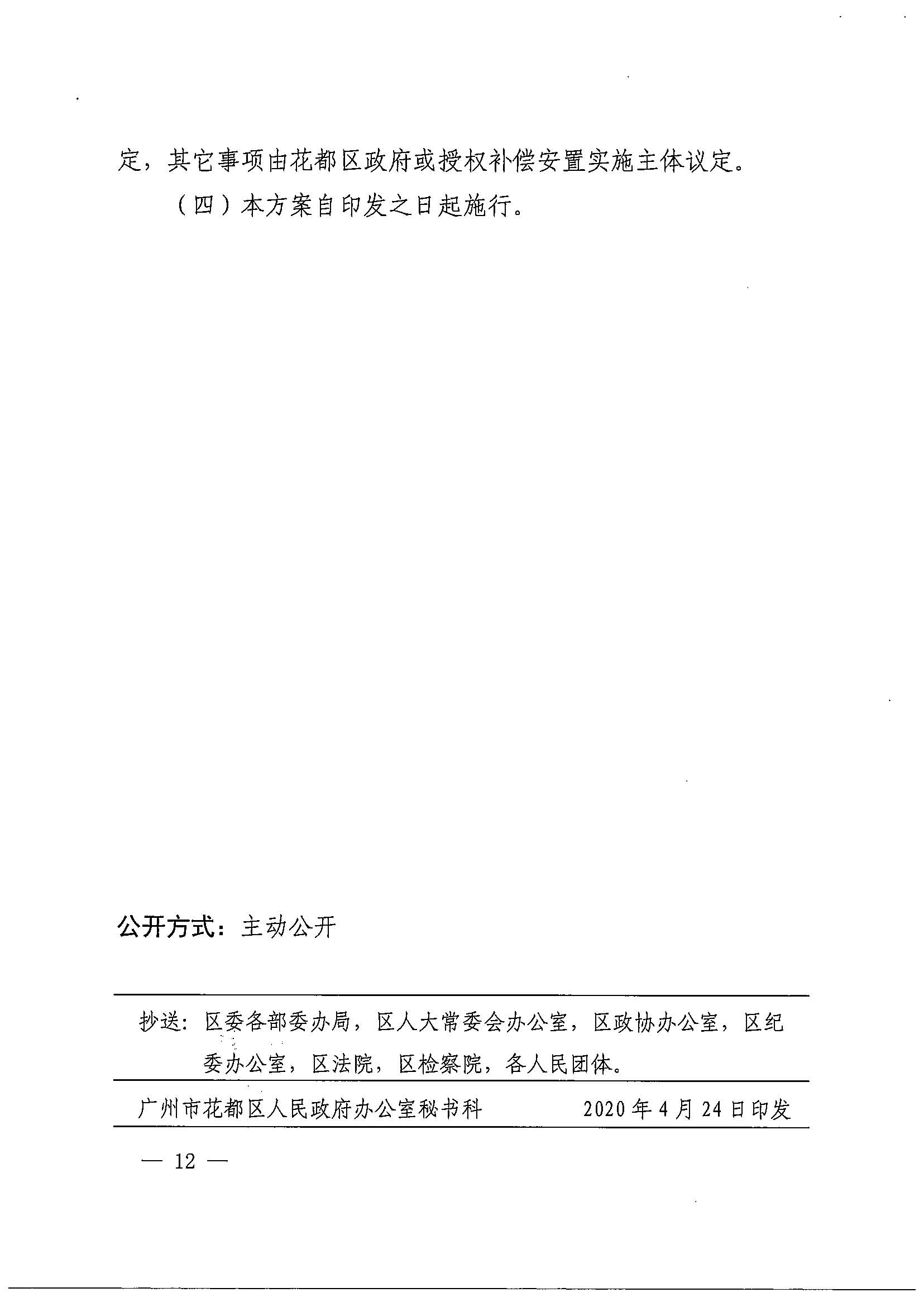 沙巴体育试玩(中国)官方网站
办公室关于印发广州北站综合交通枢纽配套基础设施项目（铁路以西二期）国有土地上住宅房屋协议补偿安置方案的通知花府办〔2020〕4号_页面_12.jpg