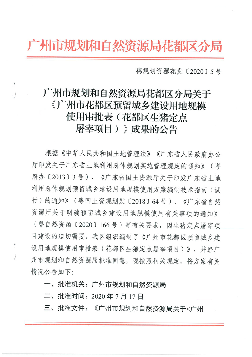 广州市规划和自然资源局花都区分局关于《沙巴体育试玩
预留城乡建设用地规模使用审批表（花都区生猪定点屠宰项目）》成果的公告扫描件_页面_1.jpg