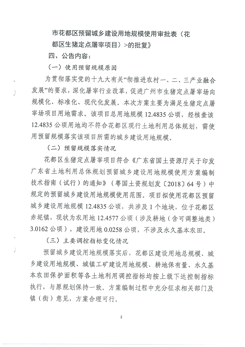 广州市规划和自然资源局花都区分局关于《沙巴体育试玩
预留城乡建设用地规模使用审批表（花都区生猪定点屠宰项目）》成果的公告扫描件_页面_2.jpg