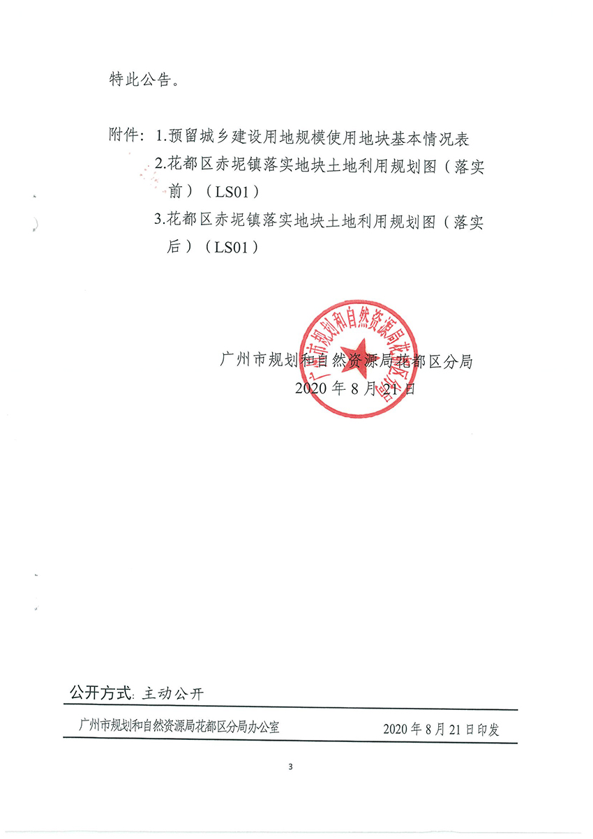广州市规划和自然资源局花都区分局关于《沙巴体育试玩
预留城乡建设用地规模使用审批表（花都区生猪定点屠宰项目）》成果的公告扫描件_页面_3.jpg