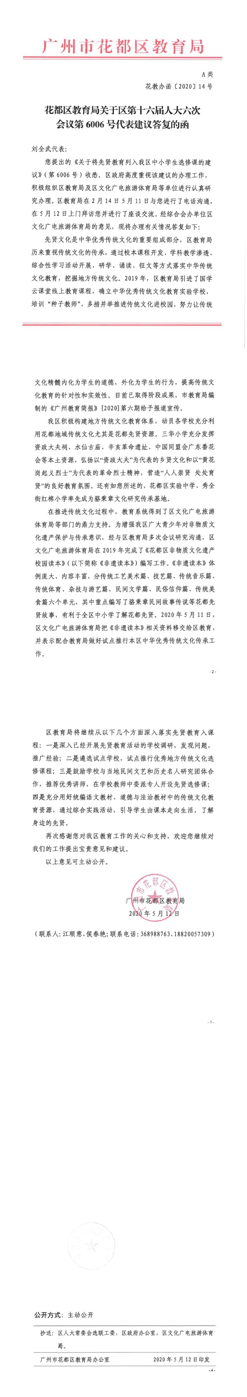 花教办函[2020]14号-花都区教育局关于区第十六届人大六次会议第6006号代表建议答复的函.jpg