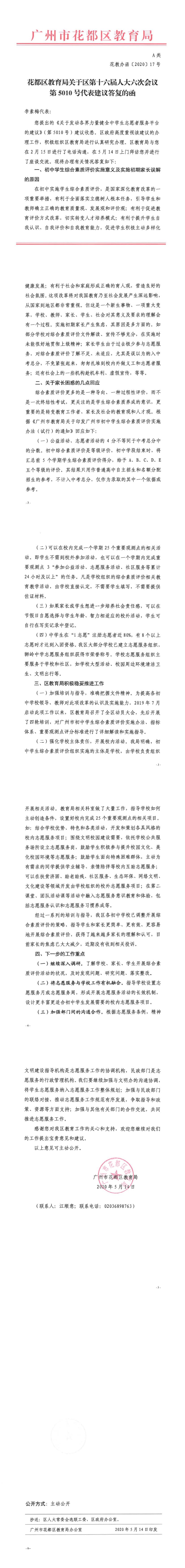 花教办函[2020]17号-花都区教育局关于区第十六届人大六次会议第5010号代表建议答复的函.jpg