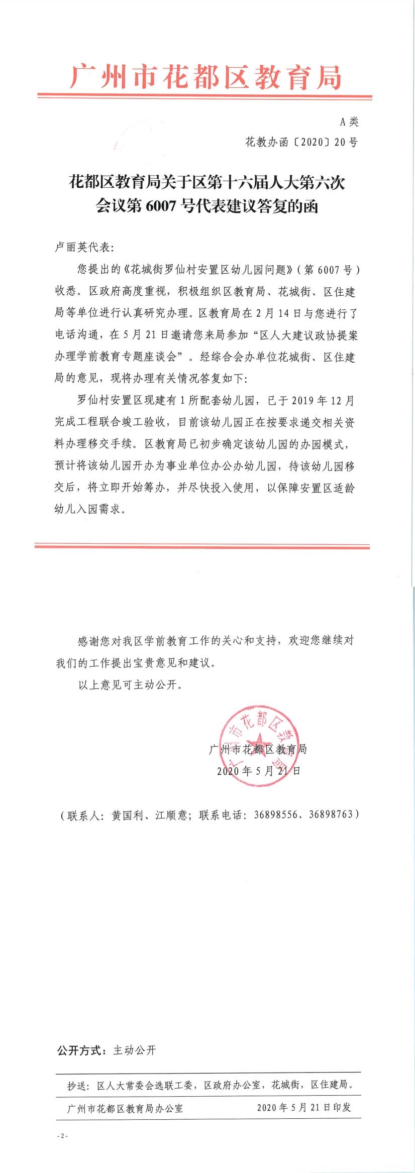 花教办函[2020]20号－花都区教育局关于区第十六届人大六次会议第6007号代表建议答复的函.jpg