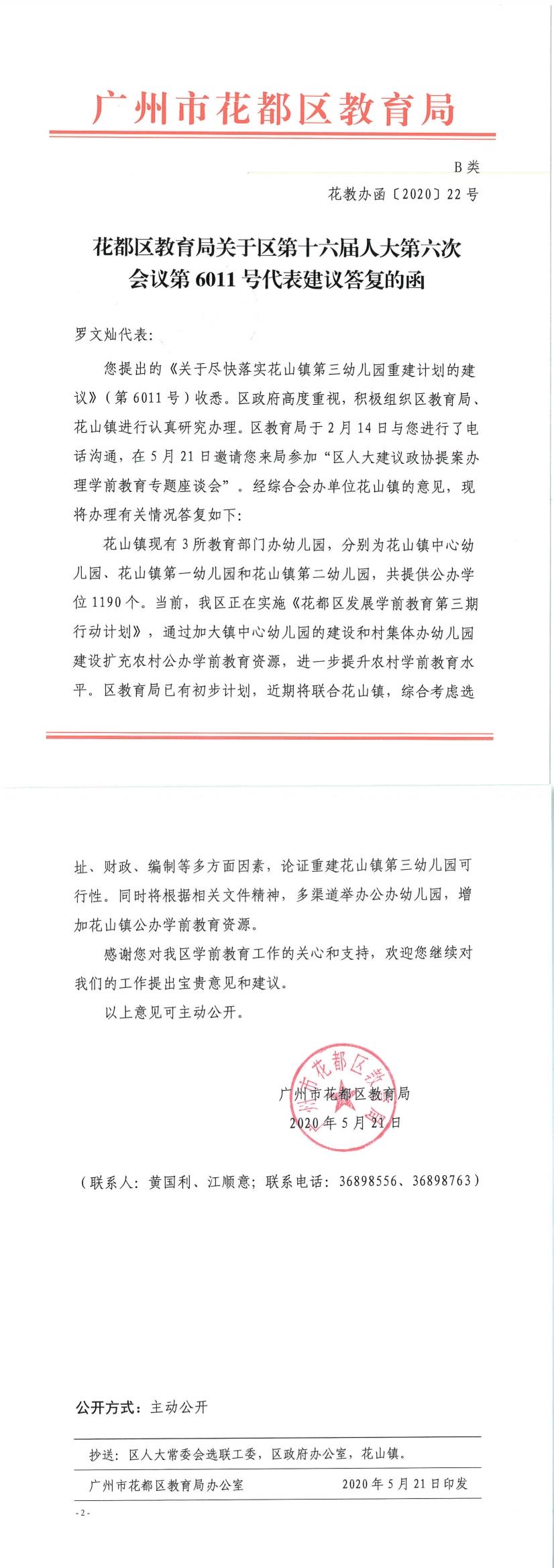 花教办函[2020]22号－花都区教育局关于区第十六届人大六次会议第6011号代表建议答复的函.jpg