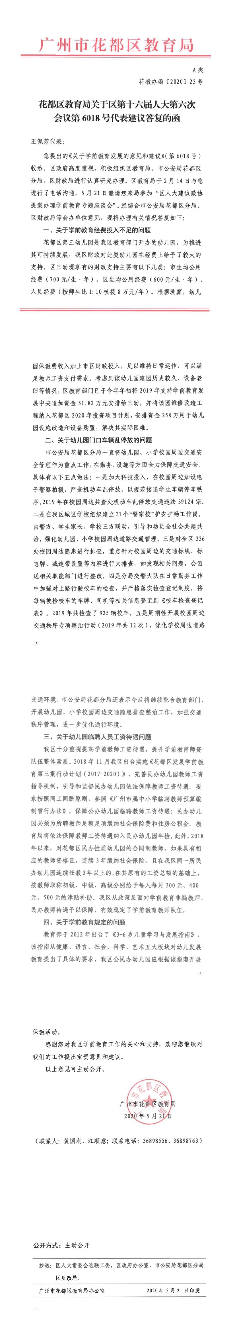 花教办函[2020]23号-花都区教育局关于区第十六届人大六次会议第6018号代表建议答复的函.jpg