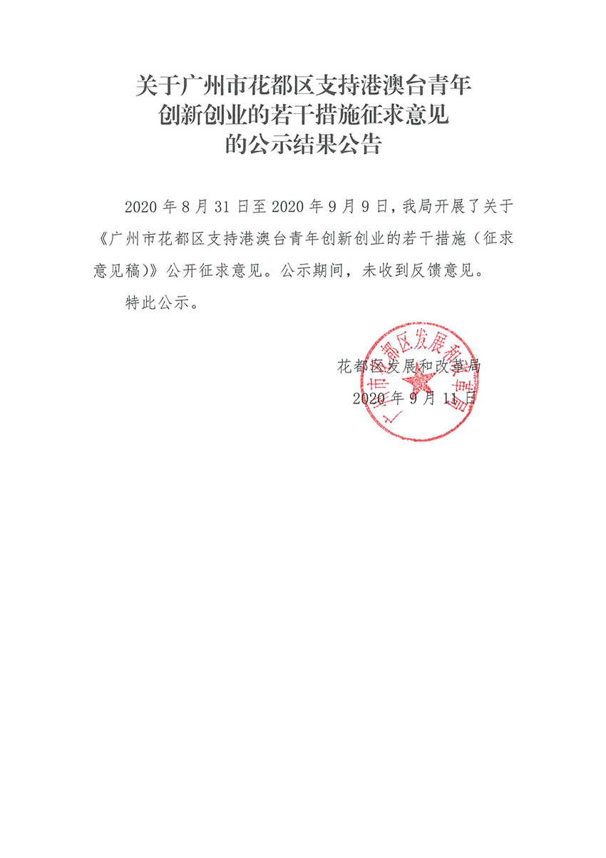 关于沙巴体育试玩
支持港澳台青年创新创业的若干措施征求意见的公示结果公告.jpg