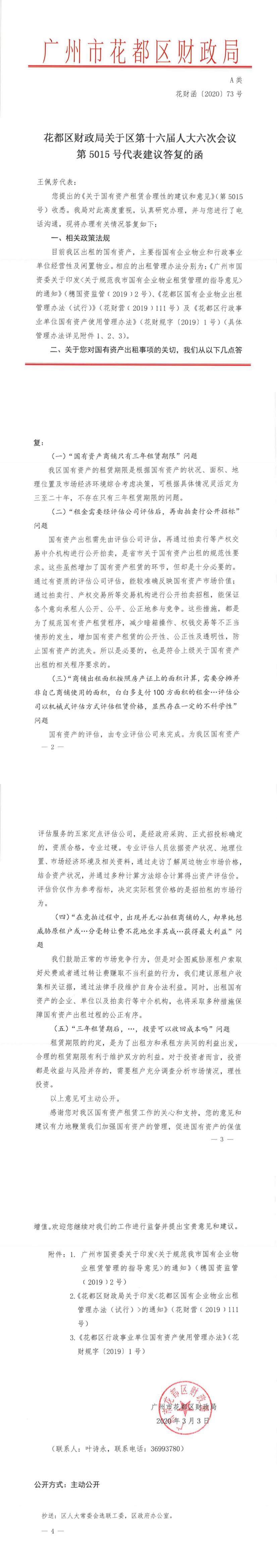 花都区财政局关于区第十六届人大六次会议第5015号代表建议答复的函（花财函〔2020〕73号）.jpg