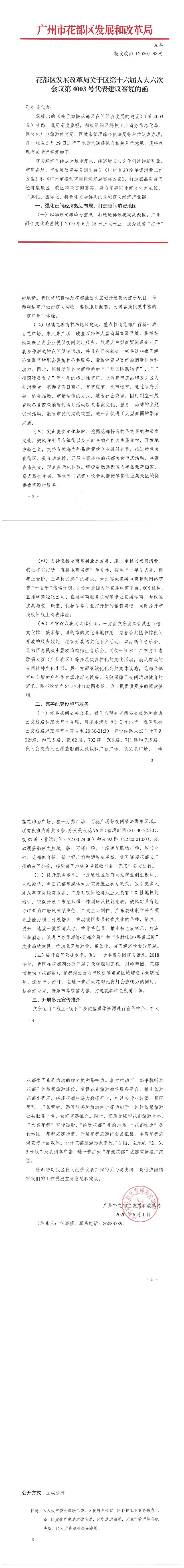 花都区发展改革局关于区第十六届人大六次会议第4003号代表建议答复的函.Jpeg