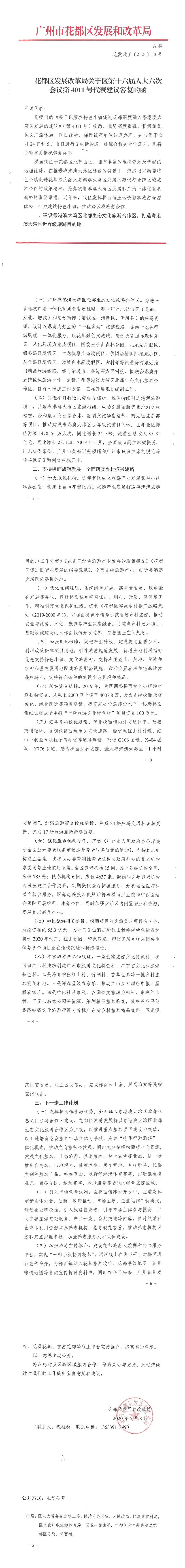 花都区发展和改革局关于区十六届人大六次会议第4011号代表建议答复的函.Jpeg