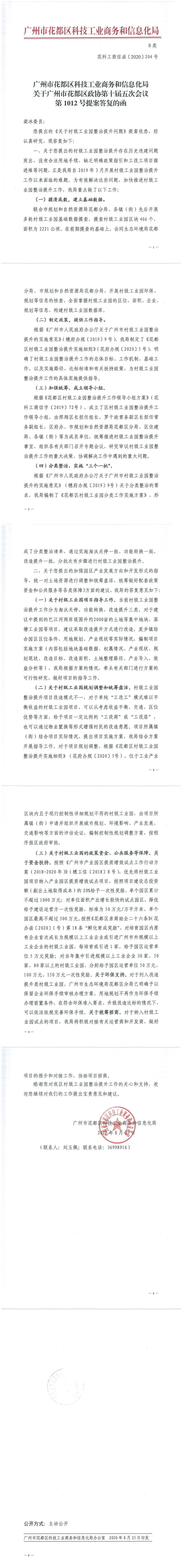 沙巴体育试玩
科技工业商务和信息化局关于花都区政协第十届五次会议第1012号提案答复的函.jpg