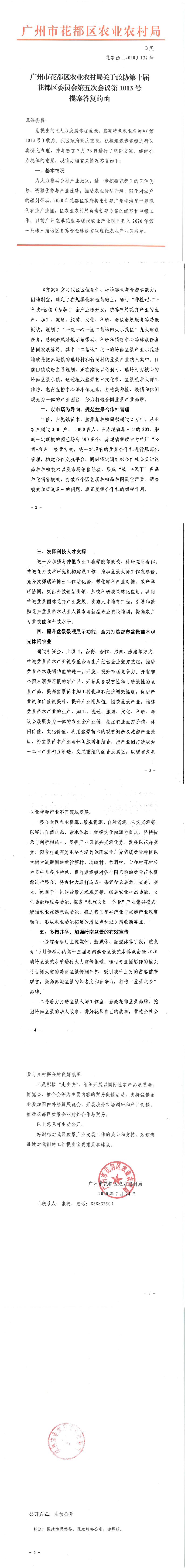 区农业农村局关于政协第十届花都区委员会第五次会议第1013号提案答复的函_0.jpg