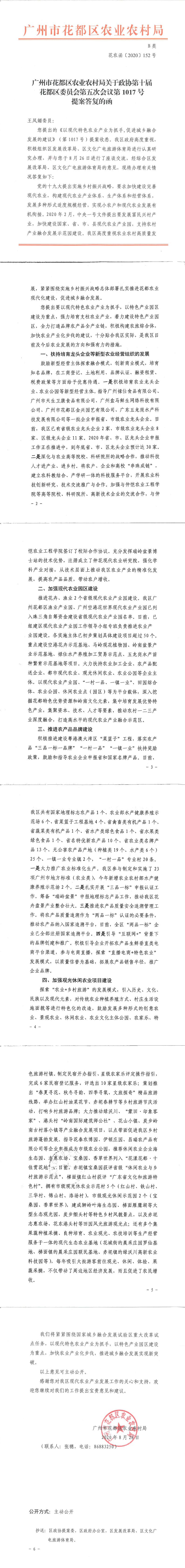 区农业农村局关于政协第十届花都区委员会第五次会议第1017号提案答复的函_0.jpg