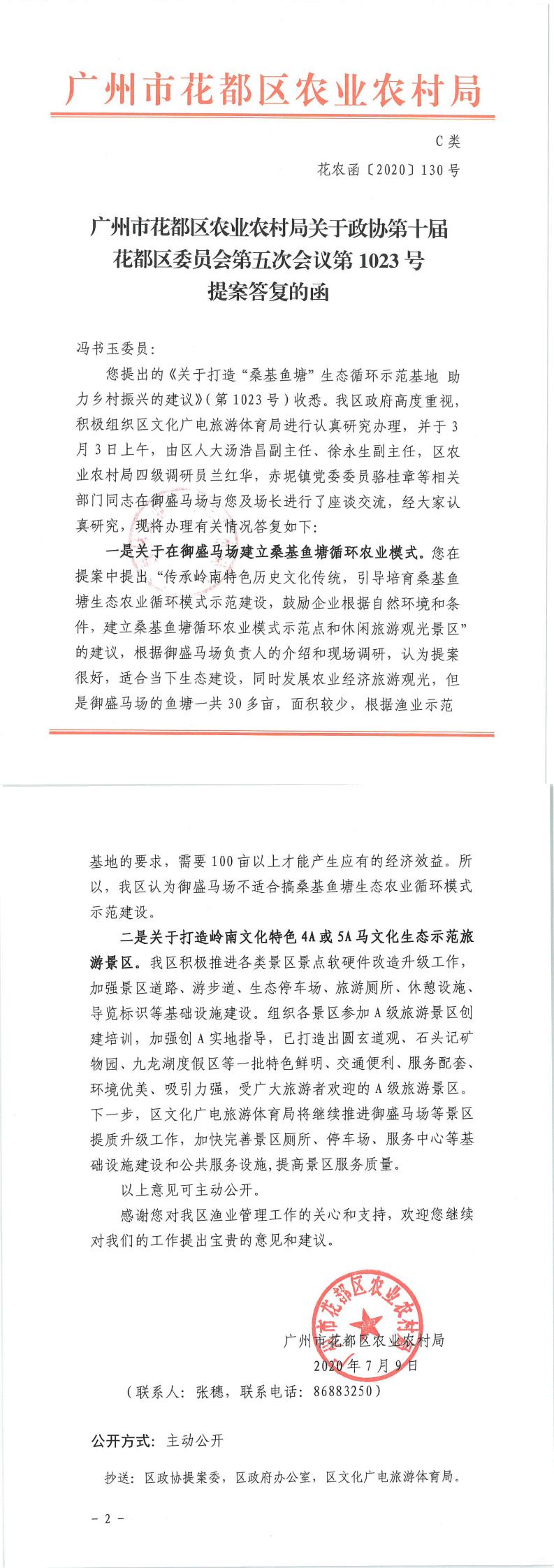 区农业农村局关于政协第十届花都区委员会第五次会议第1023号提案答复的函_0.jpg