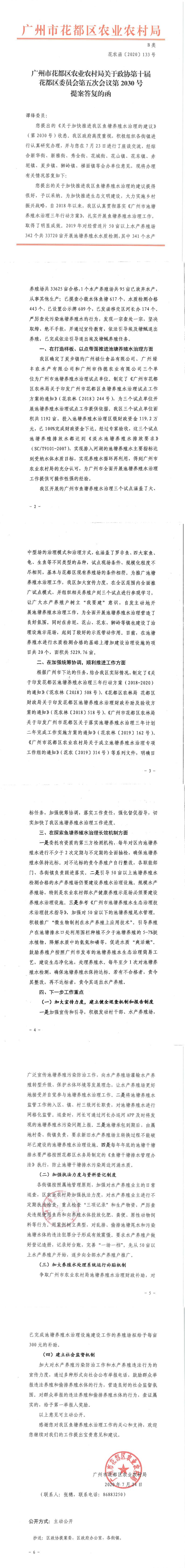 区农业农村局关于政协第十届花都区委员会第五次会议第2030号提案答复的函_0.jpg