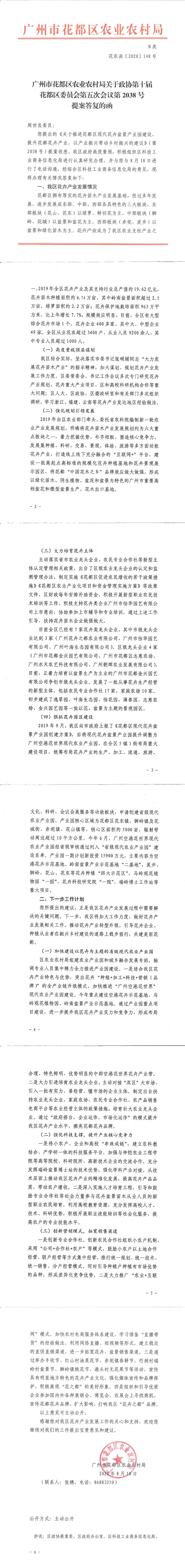 区农业农村局关于政协第十届花都区委员会第五次会议第2038号提案答复的函_0.jpg