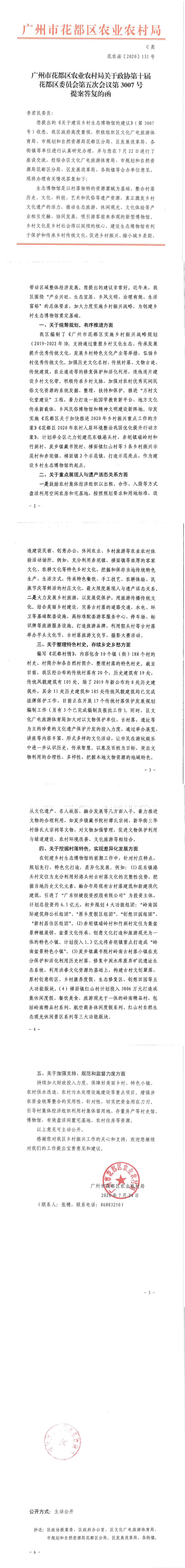 区农业农村局关于政协第十届花都区委员会第五次会议第3007号提案答复的函_0.jpg