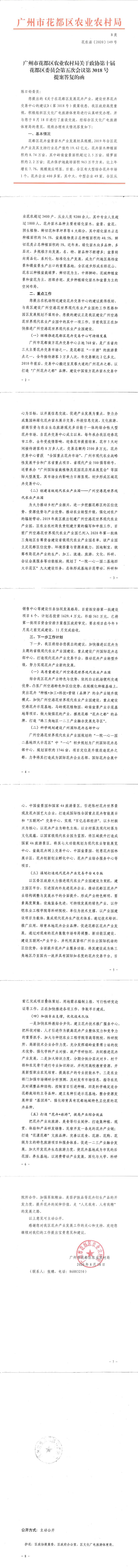 区农业农村局关于政协第十届花都区委员会第五次会议第3018号提案答复的函_0.jpg
