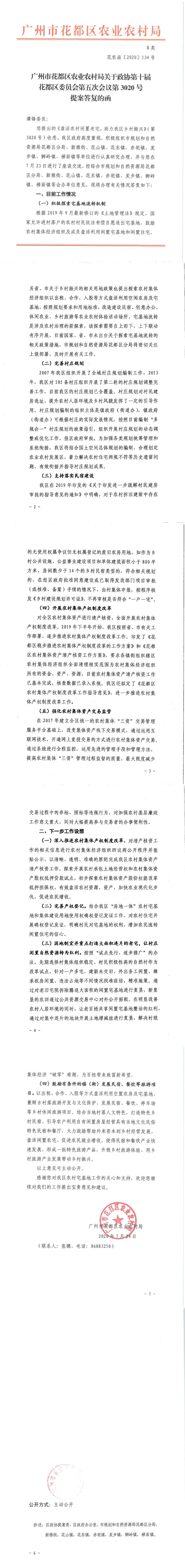 区农业农村局关于政协第十届花都区委员会第五次会议第3020号提案答复的函_0.jpg