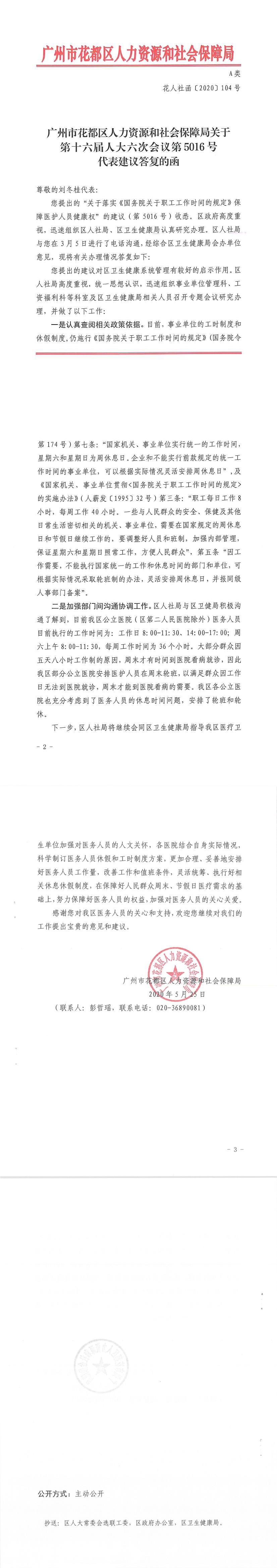 沙巴体育试玩
人力资源和社会保障局关于第十六届人大六次会议第5016号代表建议答复的函.Jpeg