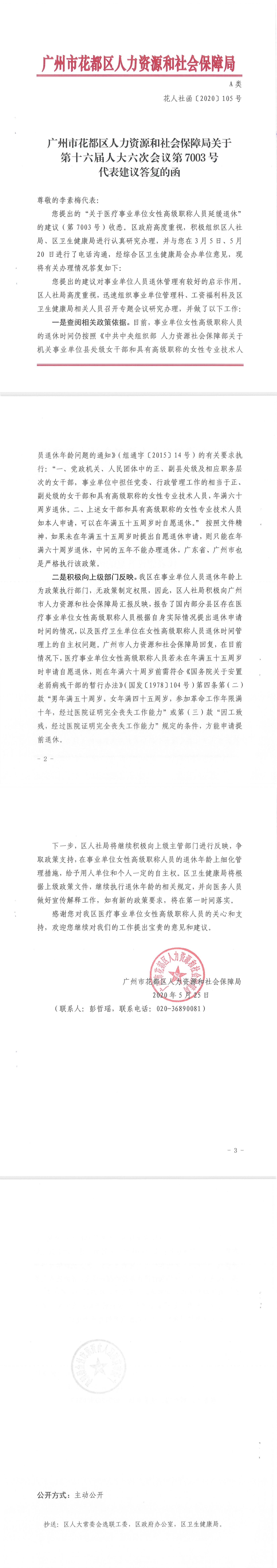 沙巴体育试玩
人力资源和社会保障局关于第十六届人大六次会议第7003号代表建议答复的函.Jpeg