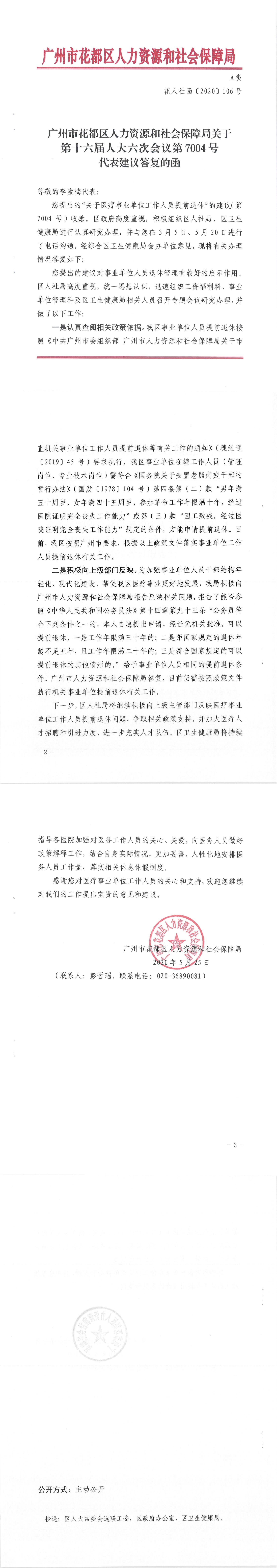 沙巴体育试玩
人力资源和社会保障局关于第十六届人大六次会议第7004号代表建议答复的函.Jpeg