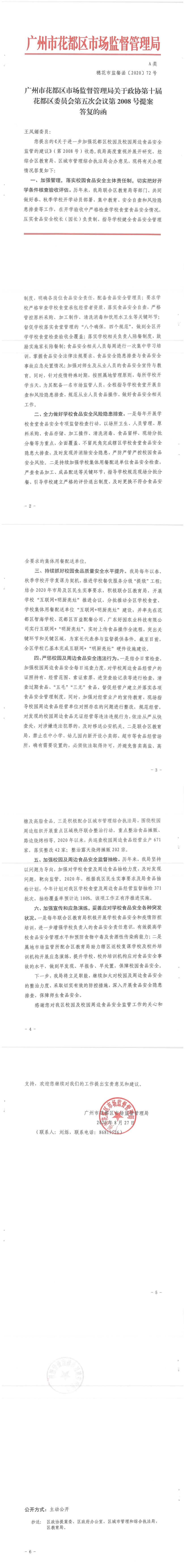 沙巴体育试玩
市场监督管理局关于政协第十届花都区委员会第五次会议第2008号提案答复的函.jpg