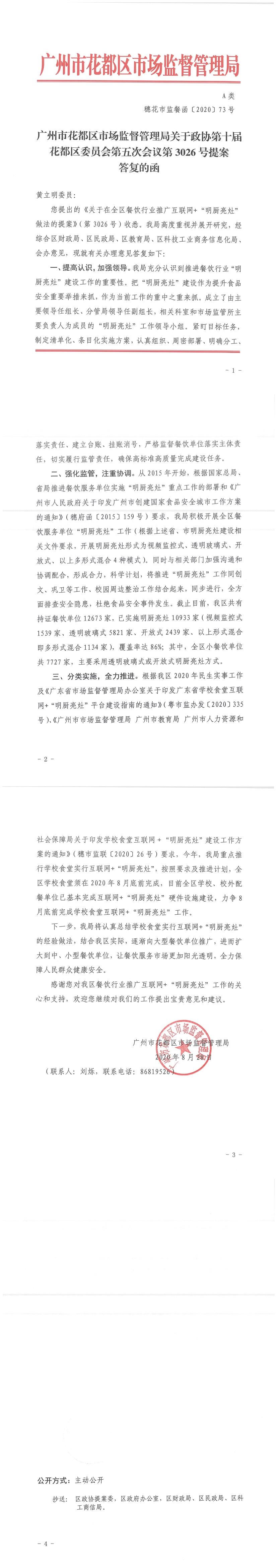 沙巴体育试玩
市场监督管理局关于政协第十届花都区委员会第五次会议第3026号提案答复的函.jpg