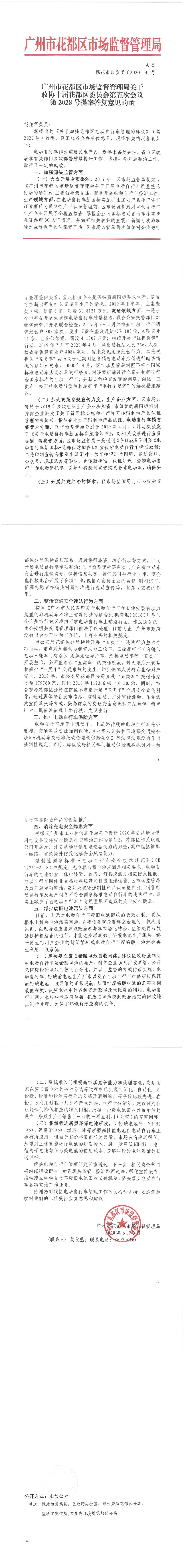 沙巴体育试玩
市场监督管理局关于政协十届花都区委员会第五次会议第2028号提案答复意见的函.jpg